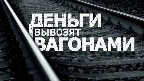 Вывозят деньги