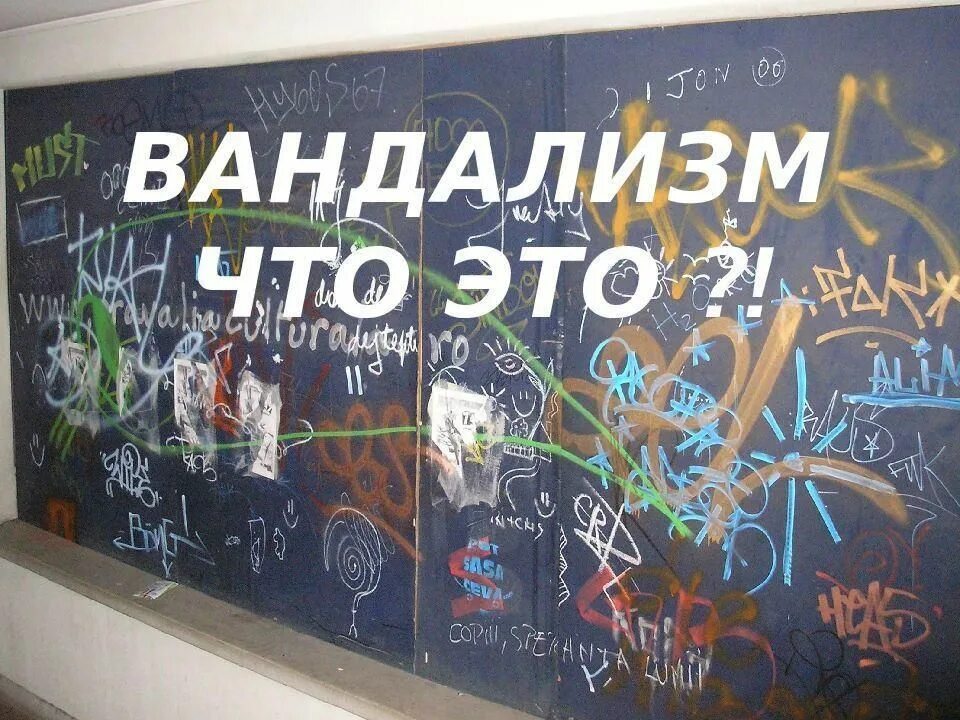 Ответственность за вандализм. Порча имущества на общественном транспорте. Вандализм статья ук. Вандализм ответственность. Вандализм статья ук.