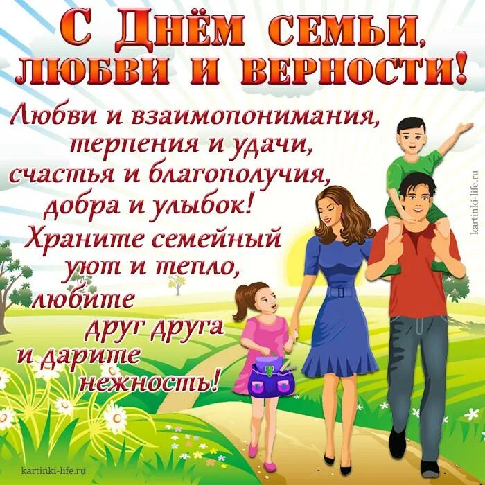 Верность родителям. С днем семьи. С днём семьи поздравления. С днём семьи любви и верности. Поздравления с днём семьи любви.