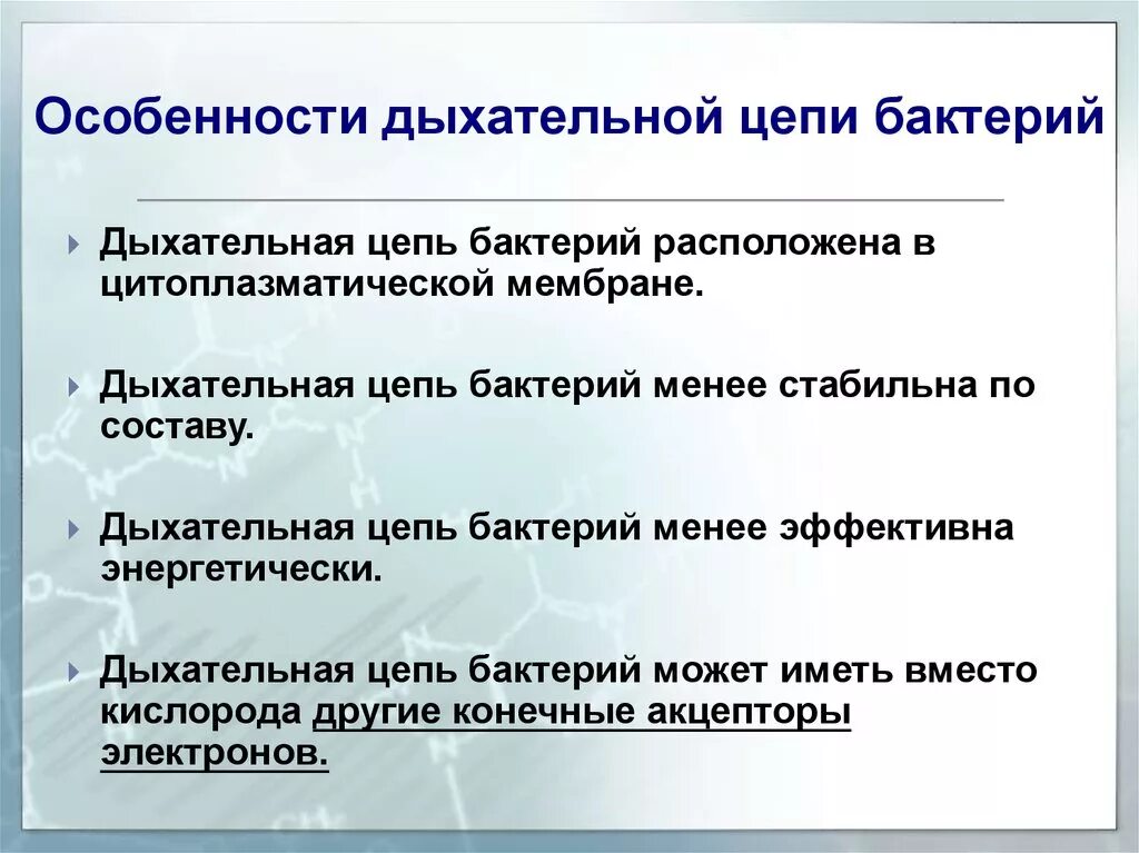 Особенности дыхания бактерий. Особенности дыхания бактерий. Особенности дыхания бактерий. Типы дыхания бактерий. Типы дыхания бактерий микробиология.