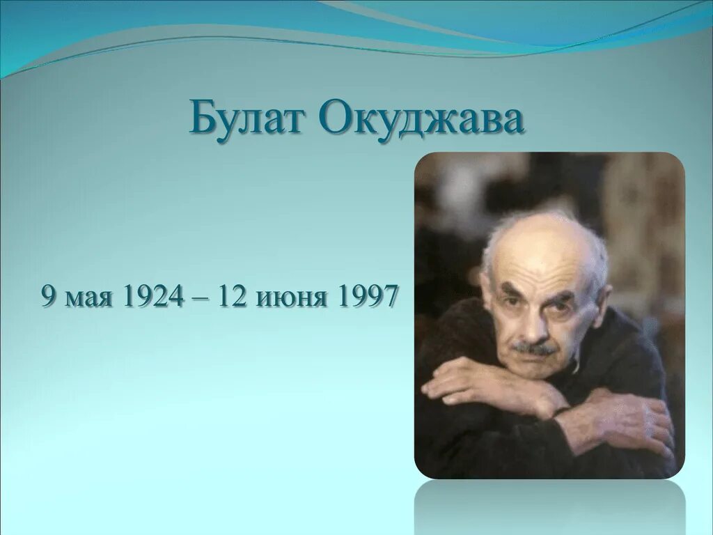 Окуджава портрет писателя. Сообщение о б ш окуджаве