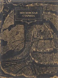 Московская старина
