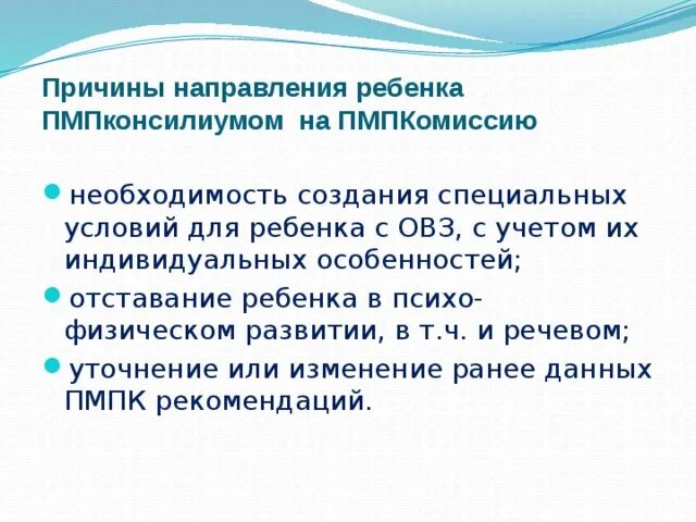 Причины направления на ПМПК дошкольника. Причины направления ребенка на ПМПК. Причины направления на ПМПК В ДОУ. Причины направления ребенка на ПМПК В ДОУ.