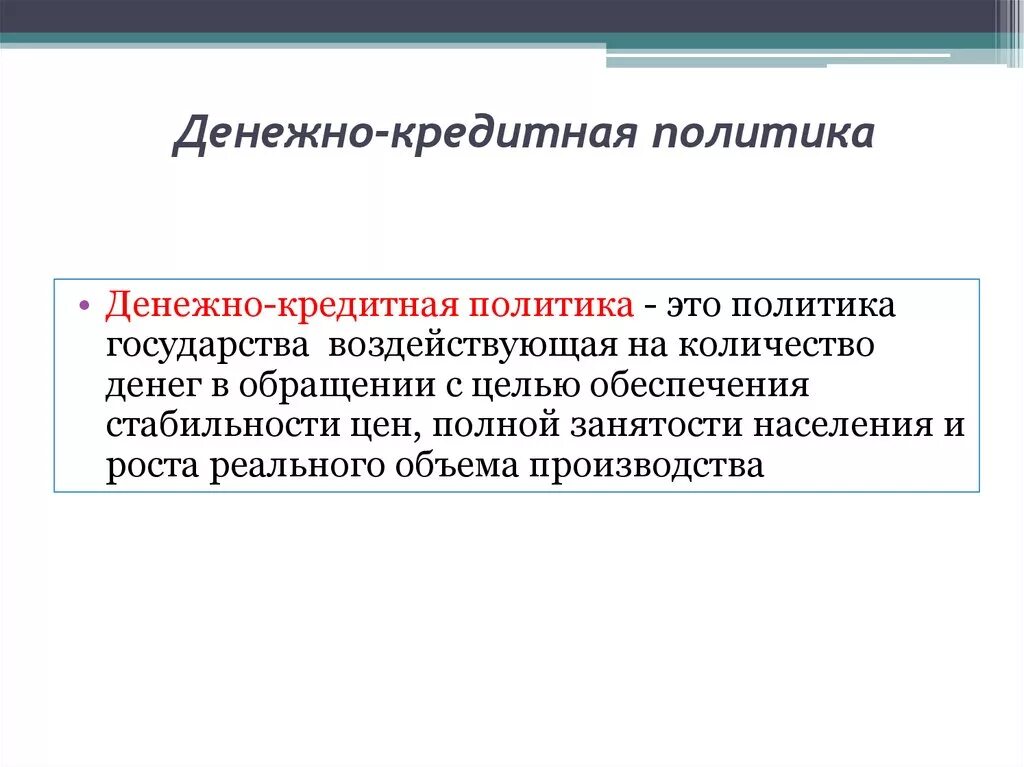 Денежно-кредитной политики государства. Денежно-кредитная политика. Денеднокредитная политика. Дкекжно кредитная Полти. Кредитно денежную политику проводит центральный банк