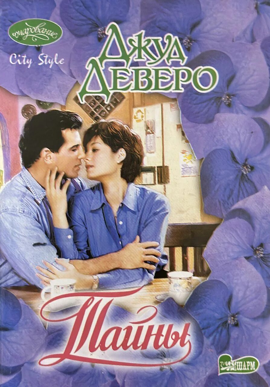 Книга не секрет. Книга: &quot;тайны&quot; - джуд деверо. секрет книга зарубежная версия. деверо д. &quot;тайны&quot;.
