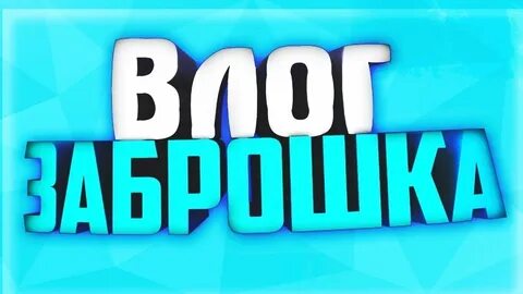 Влог как сделать
