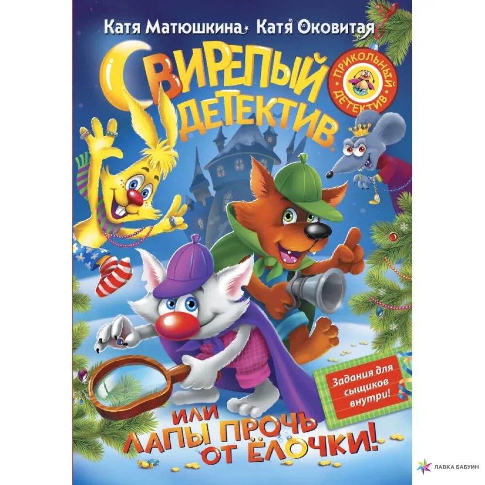 Лапы прочь от елочки. Лапы прочь от ёлочки! екатерина оковитая катя матюшкина книга. матюшкина свирепый детектив. книга лапы прочь от ёлочки. свирепый детектив или лапы прочь от ёлочки.