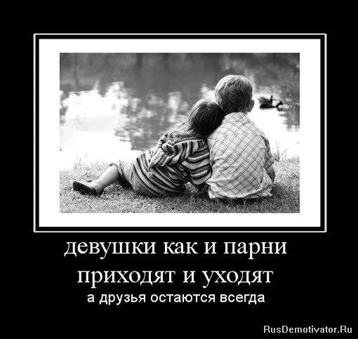Пришла к бывшему его друзья. Цитаты про дружбу мальчика и девочки. девушки приходят и уходят а друзья остаются. цитаты про друзей и девушку. дружба парня и девушки цитаты.
