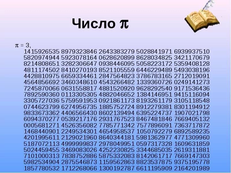 Толстый какое число. Число пи. Чему равно число пи. Значение числа пи. Чему равняется число пи.