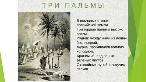 Анализ стихотворения три пальмы лермонтова 6 класс