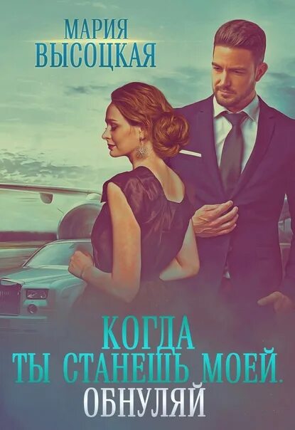 Бывший станешь моей читать. Книга ты станешь моей. я обнуляю память.