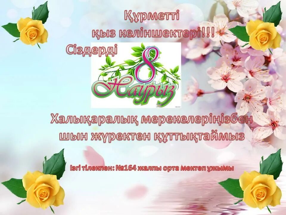 8 наурыз. 8 наурыз открытка. Открытки с юбилеем на казахском языке. 8 наурыз. Мұғалімге презентация 8 наурызға.