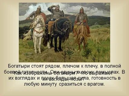 Богатырь стой