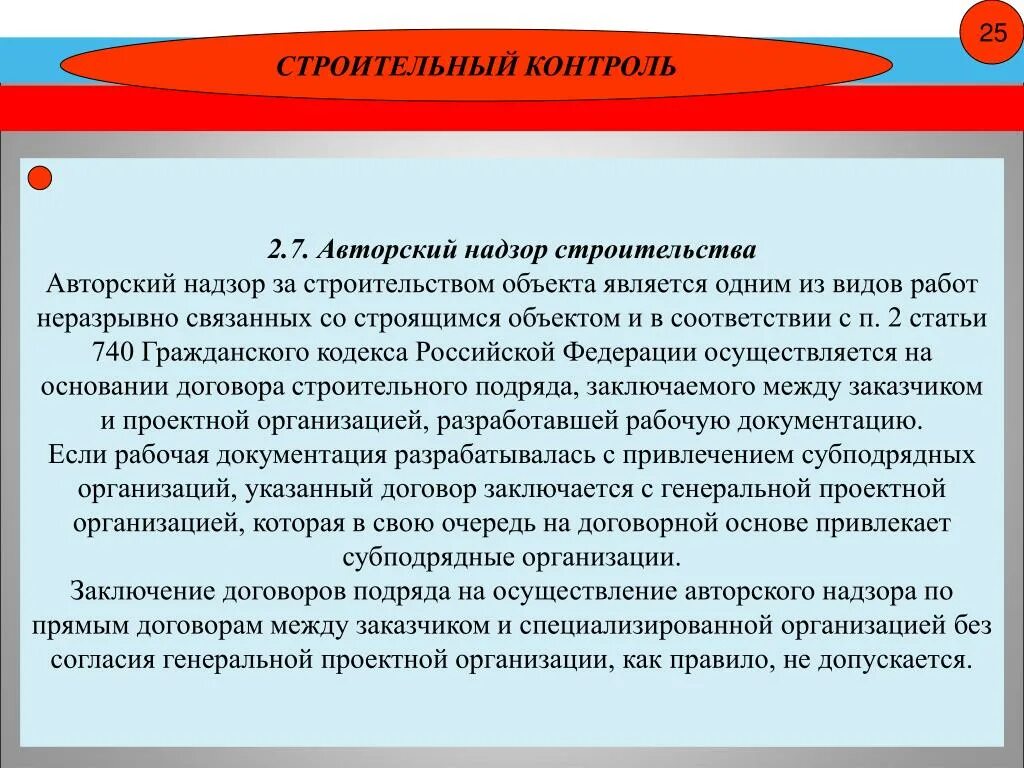 Суть авторского надзора. Строительный контроль заказчика. Заключение авторского надзора. Авторский контроль и авторский надзор. Авторский надзор в строительстве договор.