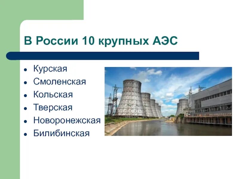 Аэс тип электростанции. Атомная энергетика россии атомные электростанции россии. электростанция 9 класс география аэс. электростанции презентация. атомные электростанции презентация.