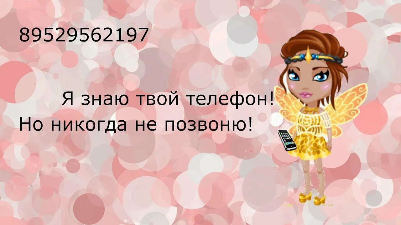 Я хочу твой телефон