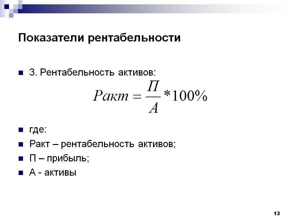 Оценка доходности активов. Коэффициент рентабельности активов. Показатель прибыльности активов формула. Коэффициент рентабельности активов формула. Рентабельность активов формула расчета.