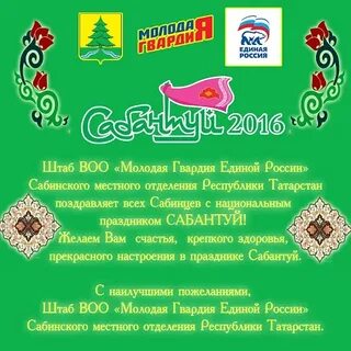 Сабантуй поздравление