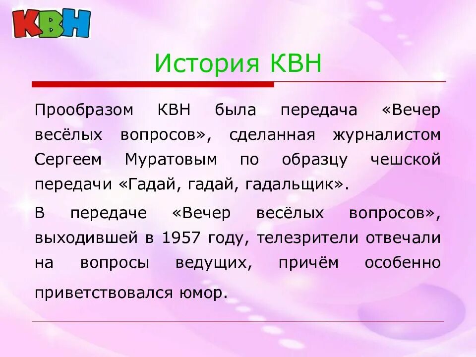 Как расшифровывается квн. Вечер веселых вопросов. КВН история создания. КВН презентация. Что обозначает КВН.