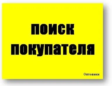 Ищешь оптом