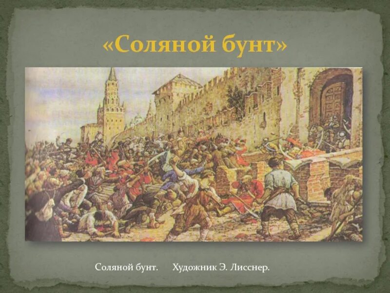 Участники соляного бунта в 17 веке. Соляной бунт 1648 Лисснер. Э. Лисснер соляной бунт в Москве 1648 г..