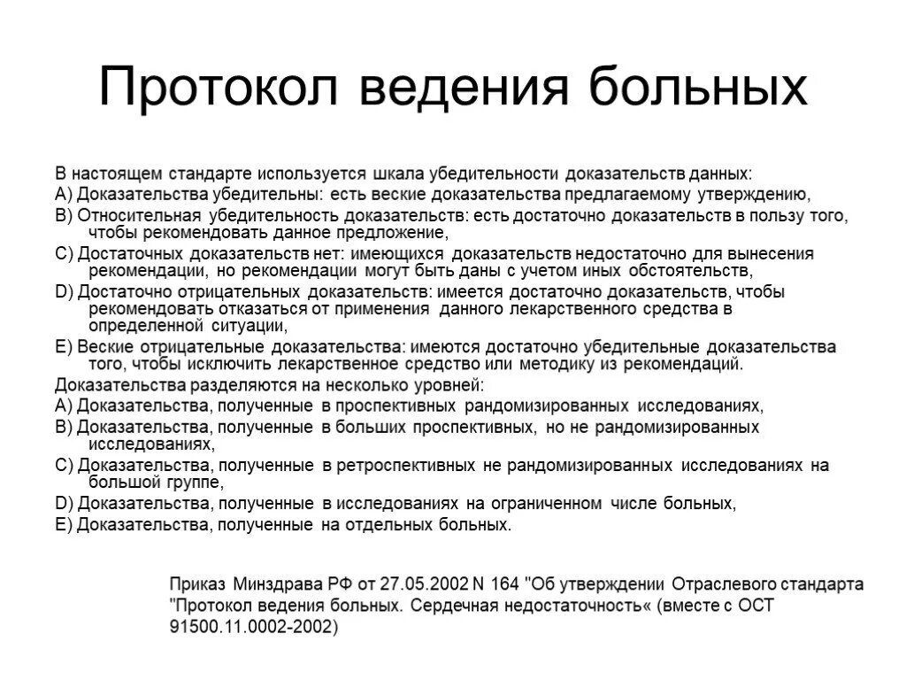 Протокол ведения больного. Протокол в медицине это. Протокол введения больных. Стандарты ведения больного. Стандарт ведения больных