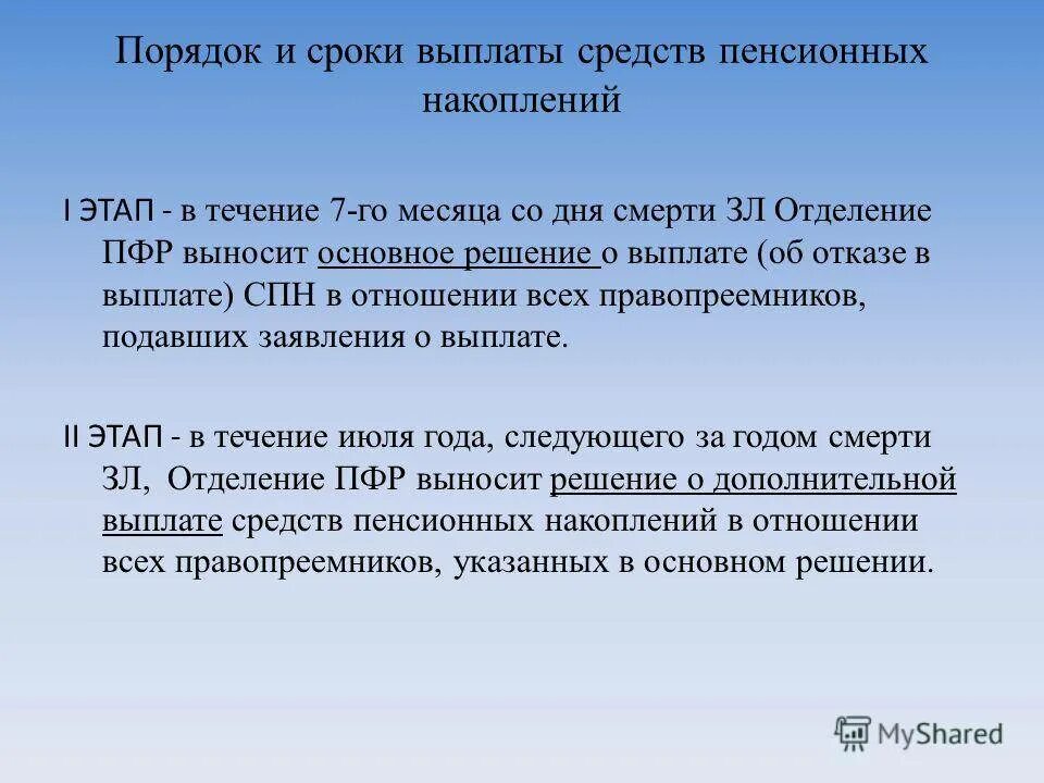 Период выплаты накопительной части пенсии. Выплата средств пенсионных накоплений правопреемникам. Продолжительность выплаты накопительной пенсии. Решение о выплате пенсионных накоплений.