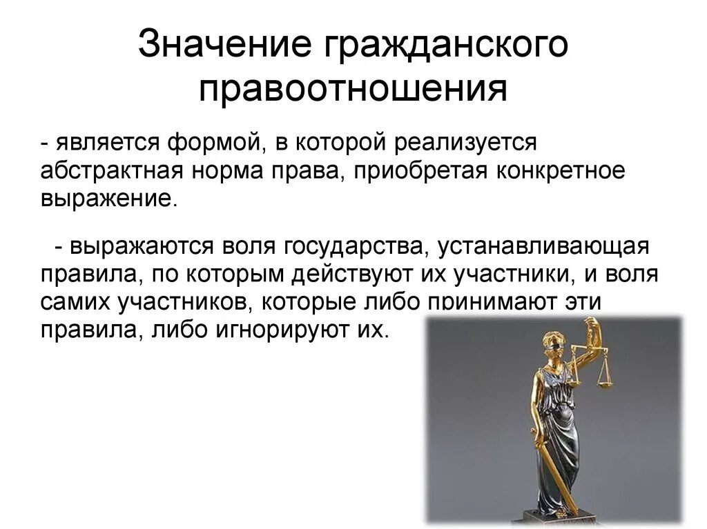 Значение гражданских правоотношений. Значение гражданских прав. Гражданское право значение. Значение термина гражданское право.