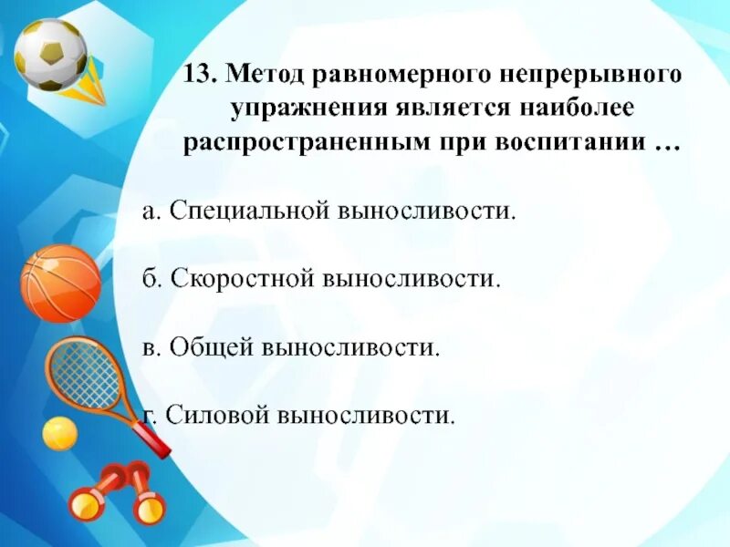 Равномерный непрерывный метод упражнения. Метод равномерного непрерывного упражнения является наиболее. Методы стандартно непрерывного упражнения. Методы развития выносливости равномерный непрерывный упражнения.