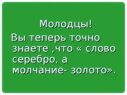 Значение пословицы слово серебро молчание золото впр