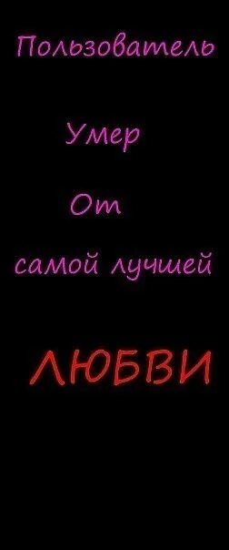 Пользователь умер. Пользователь мертв. Картинка пользователь мёртв. Пользователя этой странички больше нет в живых. Абонент умер, довели, радуйтесь.