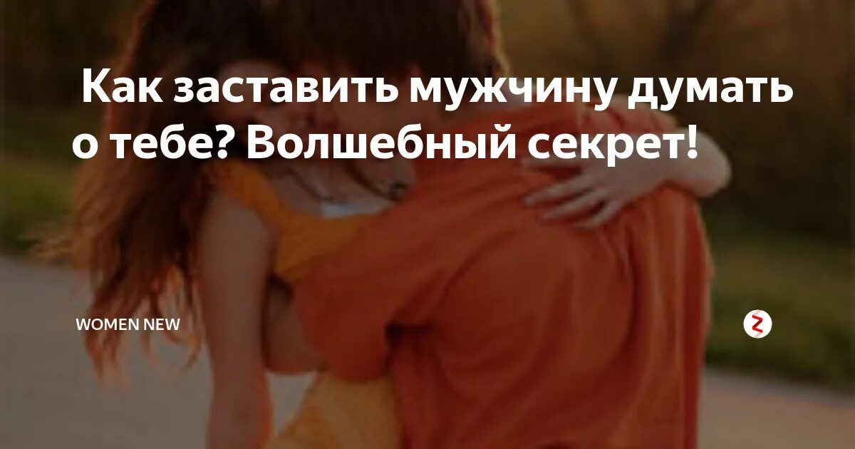 Как заставить мужчину думать заговор. Как заставить человека думать о тебе на расстоянии силой мысли. Заставить мужчину думать о тебе. Как заставить мужчину думать. Как заставить мужчину думать о тебе.