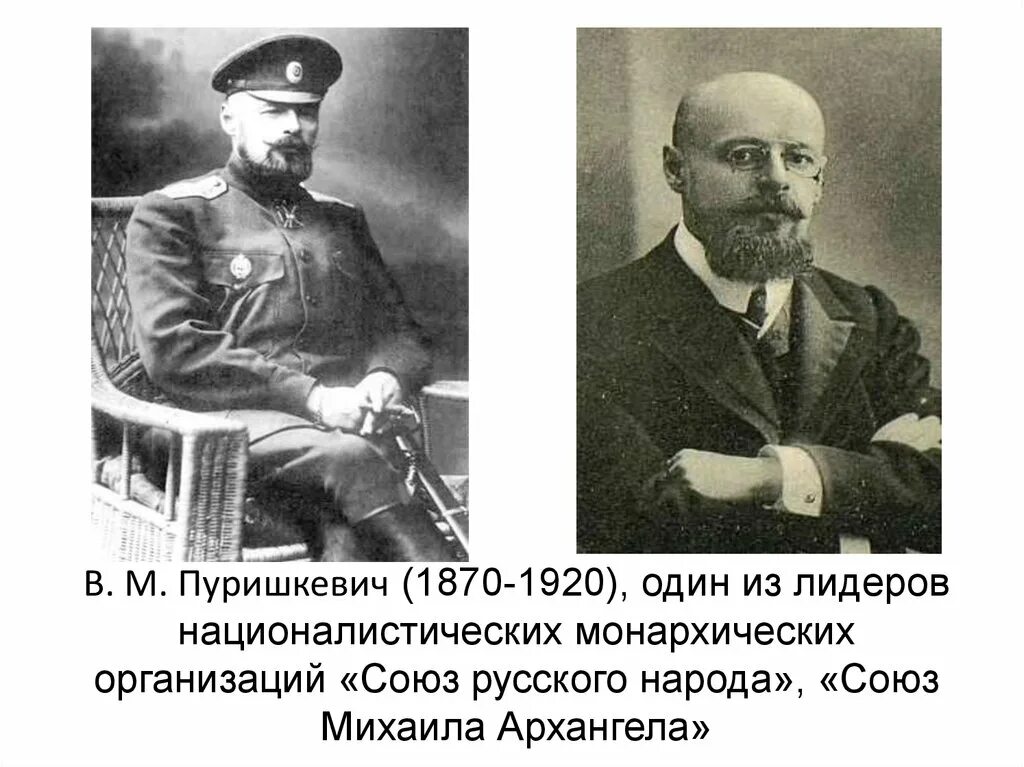 Лидер русского народного Союза имени Михаила Лидер Пуришкевич. Пуришкевич Союз русского народа. Союз михаила архангела лидеры