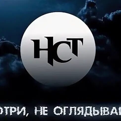 Логотип канала НСТ. НСТ логотип 2006. Страшный канал НСТ. НСТ настоящее страшное Телевидение. Телеканал нст прямой эфир