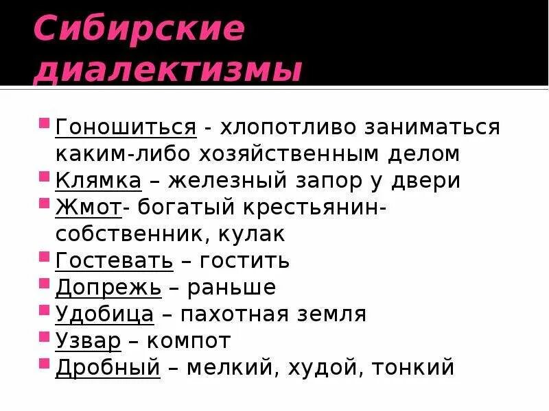 Словарь диалектизмов конь с розовой гривой. Диалектные слова Сибири. Сибирские диалектизмы. Словарик сибирских диалектизмов местных слов. Словарь диалектов в Сибири.