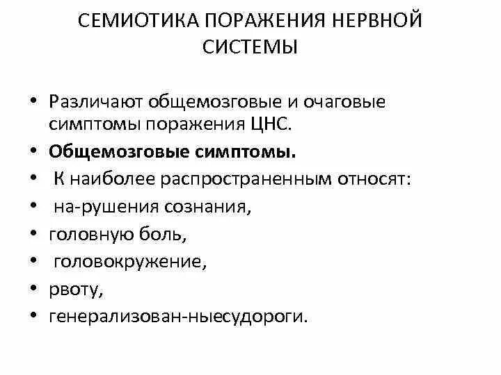 Очаговые симптомы поражения. Симптомы поражения нервной системы. Признаки поражения ЦНС. Поражение центральной нервной системы симптомы. Очаговые симптомы поражения ЦНС.