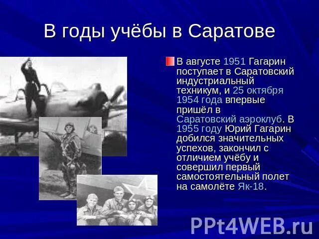 Гагарин впервые приходит в саратовский. Гагарин поступает в Саратовский Индустриальный техникум. Гагарин учеба в Саратове.