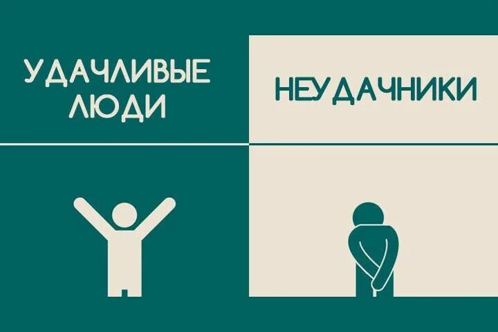 Вечный неудачник. Везунчик и неудачник. Неудачник картинки. Удачник и неудачник. Человек неудачник.