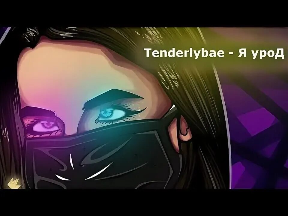 Голос амина тендерлибае. Я урод. Тендерлибае яурод. Tenderlybae я урод. Я урод я урод tenderlybae.