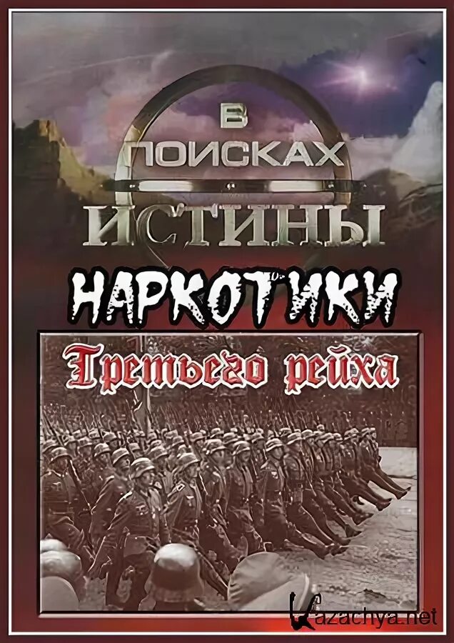 В поисках истины жизни. Наркотик третьего рейха. Наркотики 3 рейха. Наркотики в третьем рейхе.