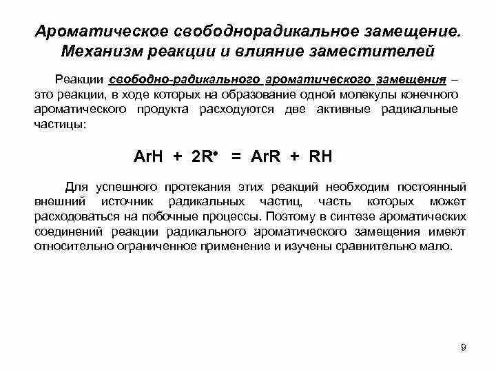 Радикальные реакции