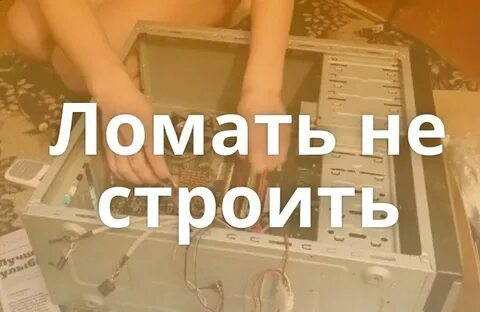 Круши и строй
