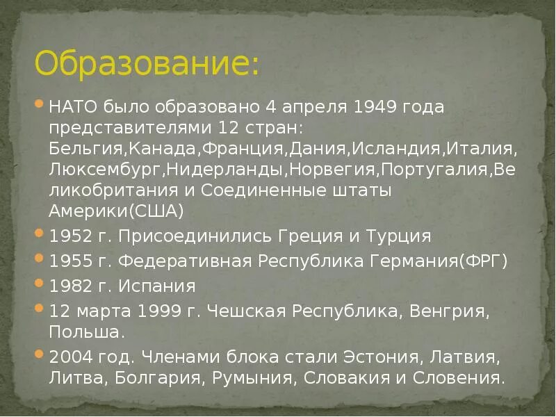 История создания НАТО. Причины создания НАТО. Причины образования НАТО. Формирование блока НАТО. Нато сообщение