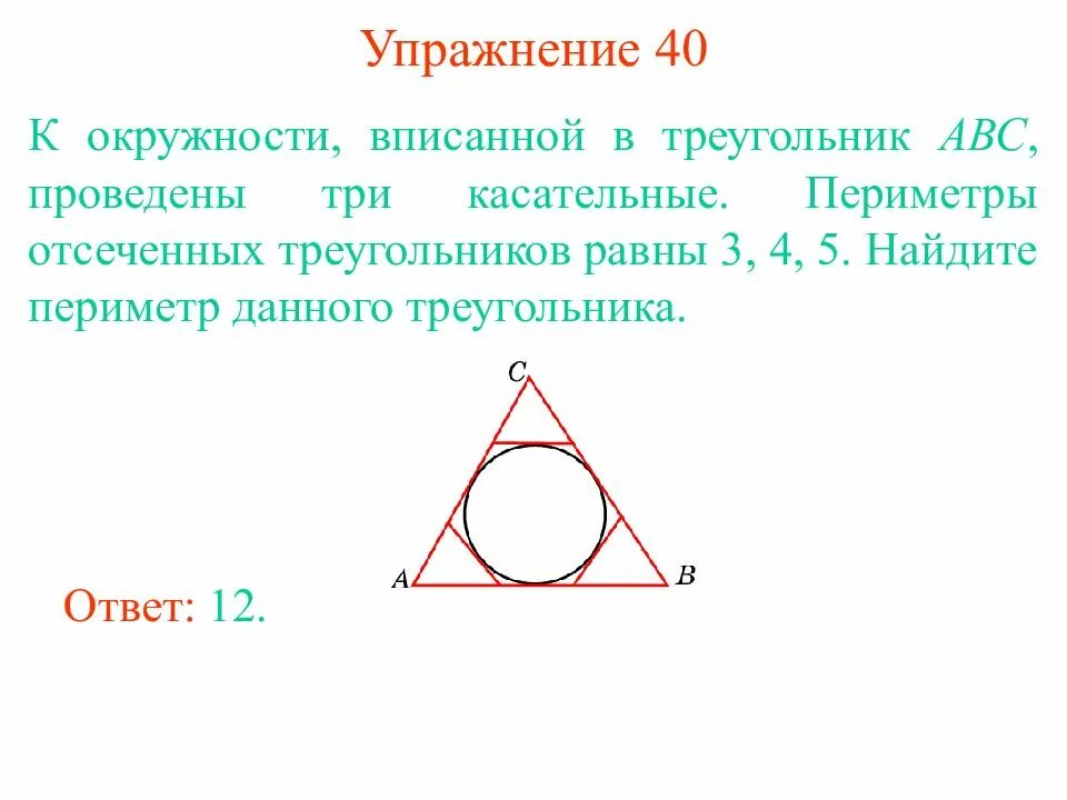 Окружность вписанная в треугольник периметр треугольника. Периметр треугольника вписанного в окружность. Касательная к окружности вписанной в треугольник. Окружность вписанная в треугольник касательные.