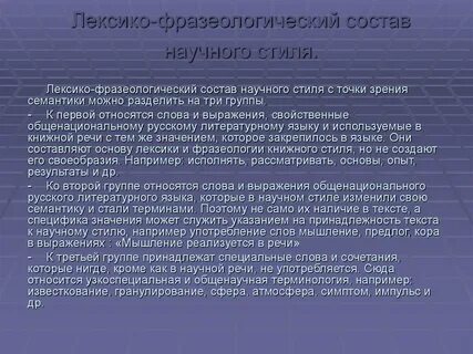 Средства лексики и фразеологии