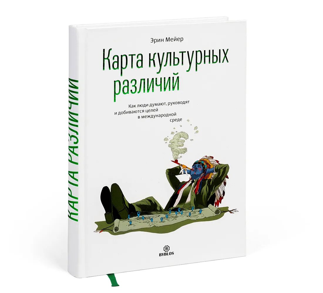 Добиться цели книга. Эрин Майер культурная карта. Карта культурных различий Эрин Мейер. Карта культурных различий. Книга карта культурных различий.