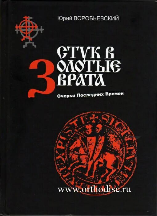 Книга о последних временах. Воробьевский стук в золотые врата. Воробьевский книги.