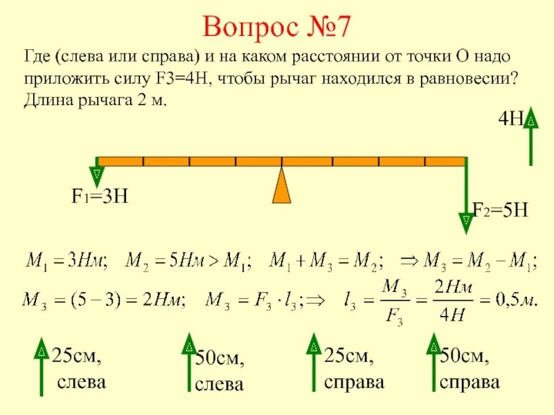 См где. Рычаг находится в равновесии. Длина рычага. Длина рычага формула. Усилие на рычаг длинною в метр.