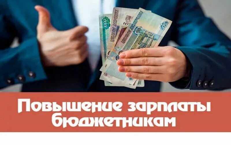 Повышение зарплаты бюджету 2025. Индексация зарплаты бюджетникам. повышение зарплаты бюджетникам в 2025 году. повышение зп бюджетникам в 2025. повышение окладов бюджетникам в 2025.