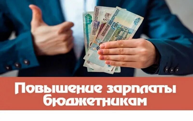 Индексация зарплаты бюджетникам. Повышение зарплаты бюджетникам в 2022 году. Повышение ЗП бюджетникам в 2022. Повышение окладов бюджетникам в 2022.